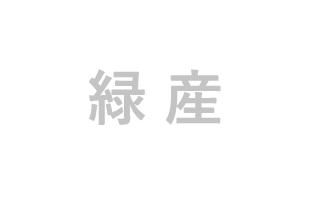 緑産