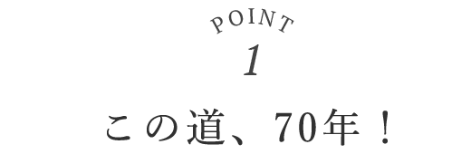 point01 この道、70年！