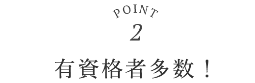 point02 有資格者多数！