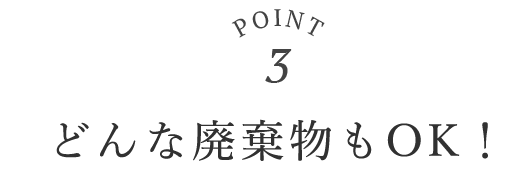 point03 この道、どんな廃棄でもOK！