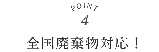 point04 全国どこでもOK！