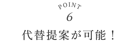 point06 代替提案が可能！